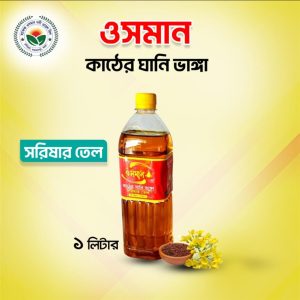 তেতুল কাঠের ঘানিতে ভাঙ্গানো (Cold Pressed) খাঁটি সরিষার তেল: এক লিটার বোতল ।