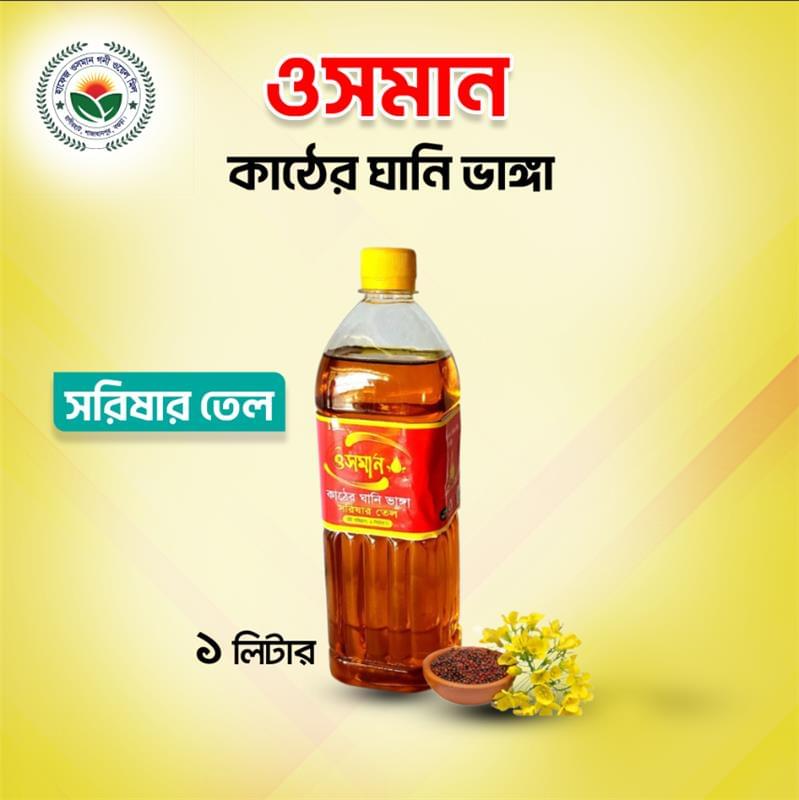 তেতুল কাঠের ঘানিতে ভাঙ্গানো (Cold Pressed) খাঁটি সরিষার তেল: এক লিটার বোতল ।