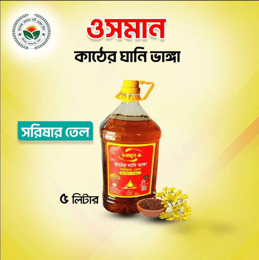 তেতুল কাঠের ঘানিতে ভাঙ্গানো (Cold Pressed)খাঁটি সরিষার তেল 5 লিটার বোতল