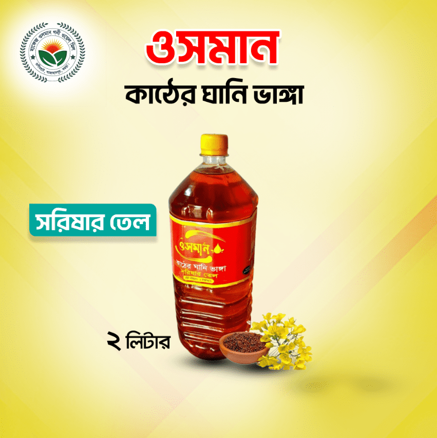 তেতুল কাঠের ঘানিতে ভাঙ্গানো (Cold Pressed)খাঁটি সরিষার তেল 2 লিটার বোতল।