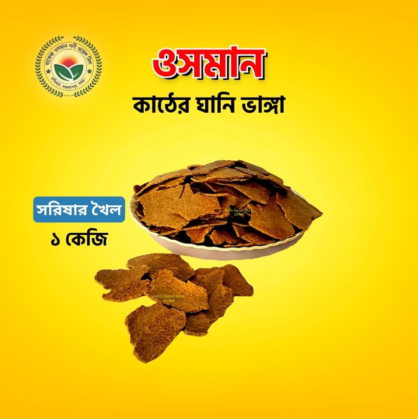 খৈল (সরিষার খৈল)